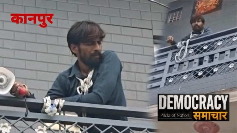 कानपुर : FIR दर्ज कराने के लिए पहली मंजिल की रेलिंग पर फंदा डालकर बैठा युवक, 6 घंटे तक पुलिस करती रही मान मनौव्वल