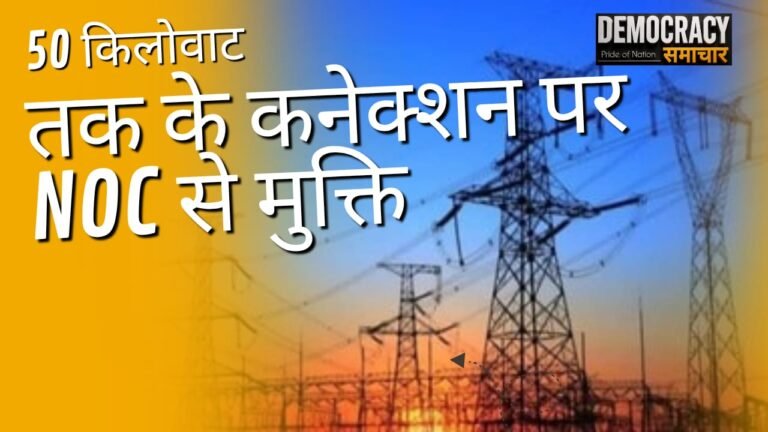 उत्तर प्रदेश(लखनऊ): सरकार ने विद्युत उपभोक्ताओं को नए कनेक्शन पर दी बड़ी राहत, 50 किलोवाट तक के कलेक्शन पर जरूरी नहीं होगी एनओसी