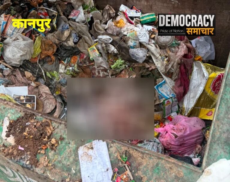 कानपुर : नगर निगम के डस्टबिन में बिना कपड़े नवजात बच्ची का शव फेंका, कुत्तों ने नोचा ,देख कर लोगों का दिल रोया 