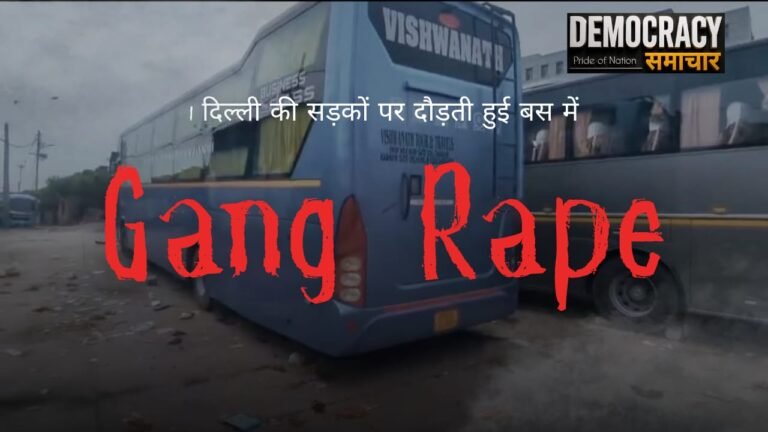 Delhi : चलती बस में 40 किमी तक नाबालिग छात्रा से गैंग रेप , सियासत हुई तेज़, निर्भया केस की यादें हुईं ताज़ा