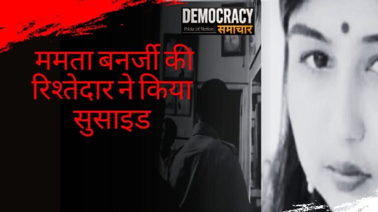 West Bengal : नौकरी जाने के बाद तनाव में थीं ममता बनर्जी की भतीजी, बृष्टि मुखर्जी की मौत की पुलिस जांच शुरू