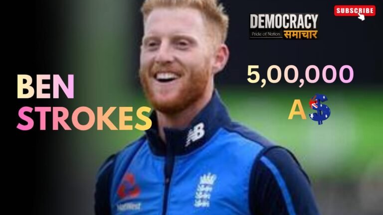 BBL इतिहास के सबसे महंगे खिलाड़ी बने बेन स्टोक्स, एडिलेड स्ट्राइकर्स ने 3.39 करोड़ में किया साइन; IPL में भी तोड़ चुके हैं कीमत का रिकॉर्ड