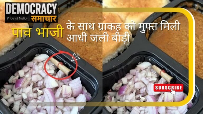 कर्नाटक (बेंगलुरु): स्वाद नहीं, धुआं-धुआं! बेंगलुरु में पाव भाजी में निकली जली हुई बीड़ी, शिकायत पर Zomato ने पकड़ा दिया 100 रुपये का कूपन, भड़के लोग