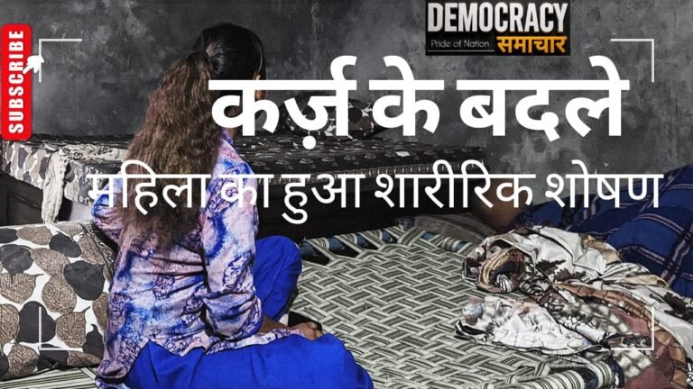 आगरा : आगरा में कर्ज के नाम पर महिला से दरिंदगी, रकम लौटाने के बाद भी नहीं लौटाए गहने