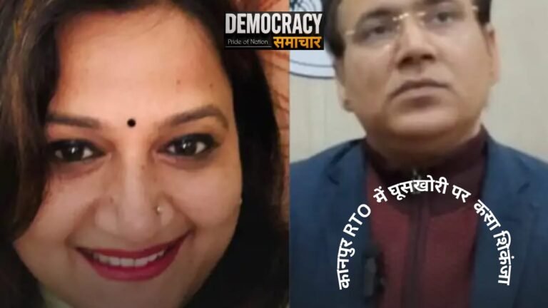 Kanpur RTO News : कानपुर RTO वसूलीकांड में शासन की बड़ी कार्रवाई,दो ARTO निलंबित, समानांतर ‘वसूली तंत्र’ का खुलासा