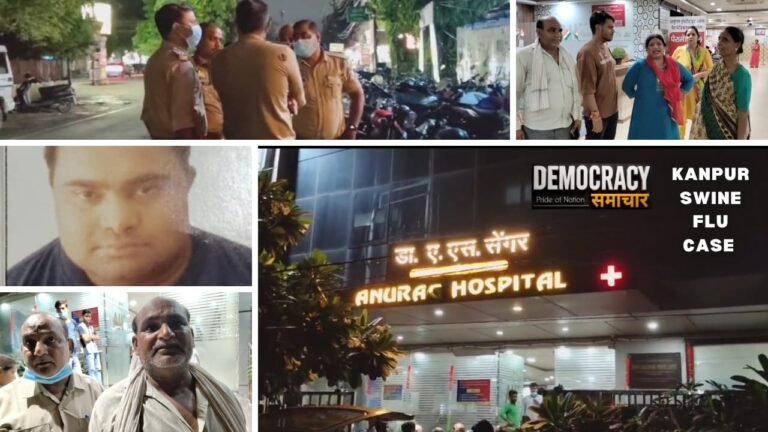 Kanpur Swine Flu News:स्वास्थ्य महकमे की बड़ी लापरवाही,स्वाइन फ्लू के मरीज़ का सामान्य मरीजो के बीच किया गया था ईलाज, मौत के बाद संक्रमण का खतरा बढ़ा