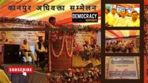 Kanpur Lawyers Conference: कानपुर से उठी अधिवक्ता सम्मान और सुरक्षा की हुंकार: प्रांतीय अधिवक्ता सम्मेलन का भव्य आगाज, 30 जिलों के 110 प्रतिनिधियों ने लिया हिस्सा