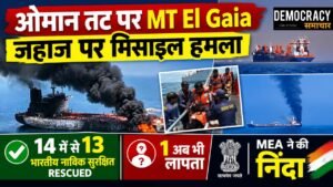 Oman Coast MT El Gaia Attack: ओमान तट पर MT El Gaia जहाज पर मिसाइल हमला,14 में से 13 भारतीय नाविक सुरक्षित रेस्क्यू, 1 अब भी लापता, MEA ने की निंदा