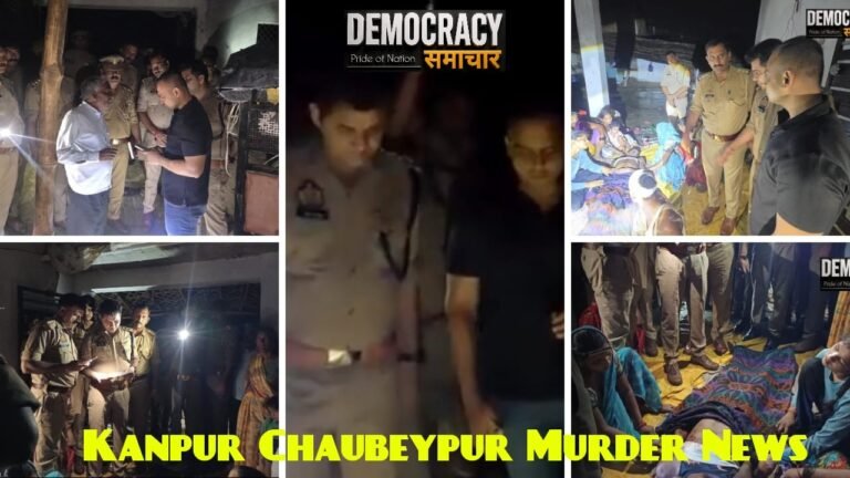Kanpur Chaubeypur Murder News: पंचायत चुनाव की रंजिश में खूनी वारदात, 6 घंटे पहले बड़े भाई पर हमला फिर घर के बाहर छोटे भाई को गोली मारकर उतारा मौत के घाट,2 आरोपी गिरफ्तार