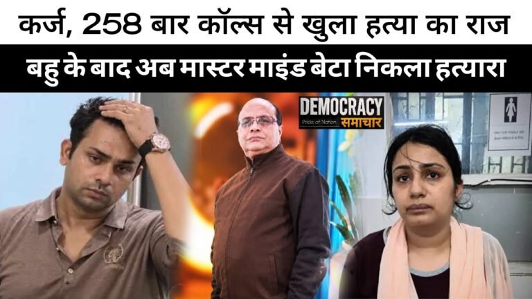 Kanpur Vineet Minocha Murder Case:कानपुर के चर्चित विनीत मिनोचा हत्याकांड में आया नया मोड़,बहू के बाद मास्टरमाइंड बेटा सुब्रत भी गिरफ्तार, लाखों के कर्ज,258 फ़ोन कॉल्स और साजिश के तार जुड़े