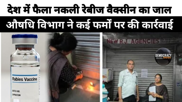 Fake Abhayrab Vaccine Racket: दिल्ली से कानपुर तक नकली रेबीज वैक्सीन का जानलेवा जाल, 590 नकली वायल से हुआ खुलासा,2 फार्मा फर्म सील