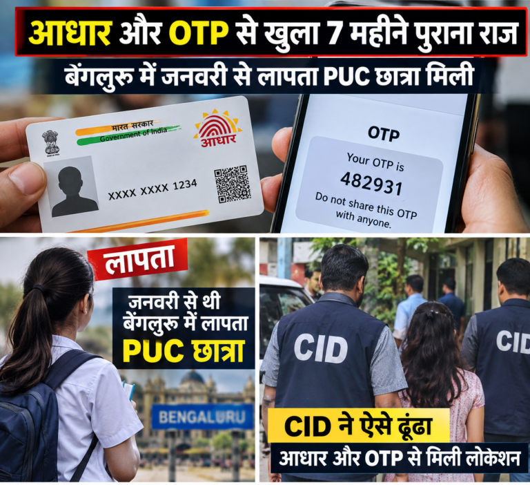 Bengaluru Missing Girl Found: OTP से 7 महीने बाद सीआईडी को मिली PUC छात्रा, शादी कर हुई गर्भवती,नाबालिग सहेली की खोज जारी