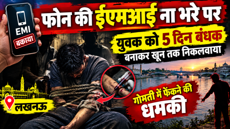 Lucknow Mobile EMI Horror: फ़ोन की 2799 रुपये किस्त के लिए युवक का खून निकलवाया, 5 दिन बंधक बनाकर गोमती में फेंकने की धमकी