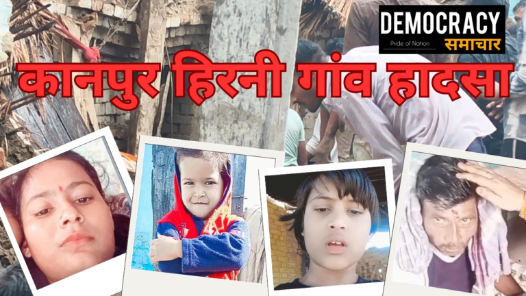 Kanpur News: हिरनी गांव में कच्ची छत के नीचे दब गया एक हंसता-खेलता परिवार: पिता और तीन मासूमों की एक साथ उठी अर्थियों ने रुला दिया पूरा क्षेत्र 