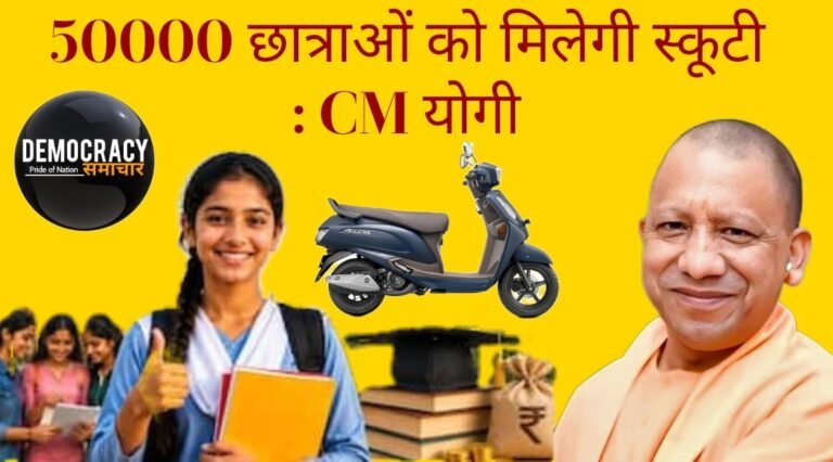 UP Free Scooty Scheme:लखनऊ में CM योगी की विद्यार्थियों को बड़ी सौगात, 50 हजार मेधावी बेटियों को मिलेगी फ्री स्कूटी,148 करोड़ पहुंचे 4.6 लाख छात्रों के खाते में.