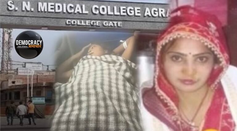 Agra SN Medical College News:आगरा में स्वास्थ्य व्यवस्था पर उठे सवाल, SN मेडिकल कॉलेज में 4 घंटे तक तड़पती रही 22 साल की प्रसूता, दो विभागों के बीच दौड़ा-दौड़ा कर डाक्टरों ने ली जान, जमकर हुआ हंगामा