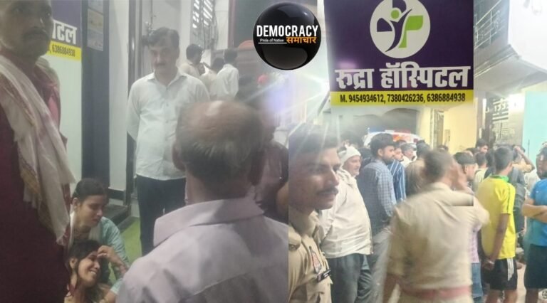 Kanpur Illegal Rudra Hospital News: कानपुर में अवैध अस्पताल की गुंडागर्दी, युवक की मौत पर हंगामा, परिजनों को 40-50 गुंडों ने पीटा, रिटायर्ड दरोगा सहित 5 लहूलुहान*