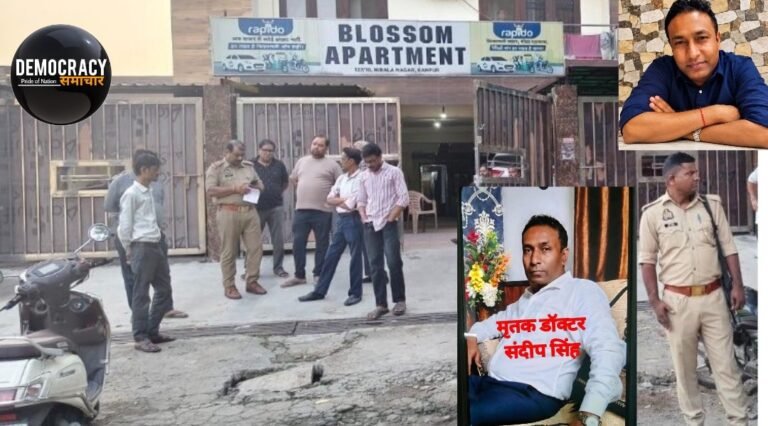 Kanpur Doctor Suicide News:कानपुर में कुशल सरकारी सर्जन ने पत्नी से विवाद के बाद किदवई नगर में खुद को गोली मार कर की आत्महत्या, अपार्टमेंट निवासी सदमे में, 6 माह के बच्चे से छिना पिता का साया