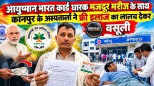 कानपुर के दो अस्पतालों पर 1.25 लाख वसूलने का आरोप, कर्मचारी बोला- प्रधानमंत्री से इलाज करा लो