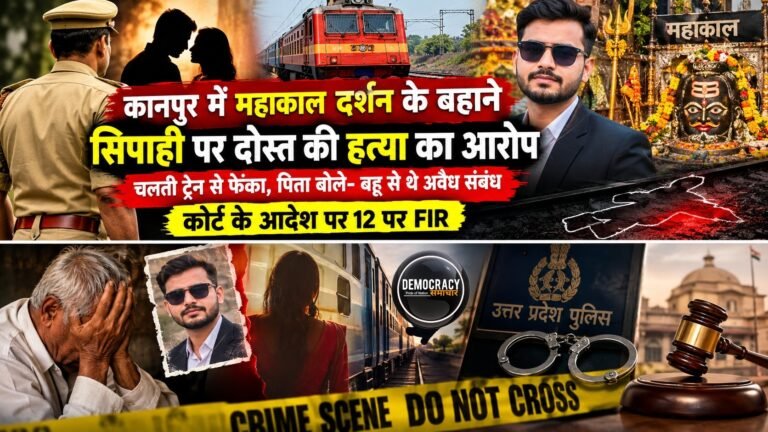Kanpur Bithoor Murder Case: चलती ट्रेन से सेल्स मैनेजर को फेंककर हत्या, सिपाही समेत 12 पर FIR, अवैध संबंध का आरोप