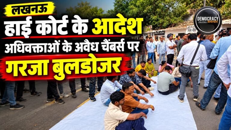 Lucknow Kaiserbagh Bulldozer Action: हाईकोर्ट के आदेश पर 72 अवैध अधिवक्ता चैंबरो पर ग़रजा बुलडोजर , वकीलों ने किया हंगामा