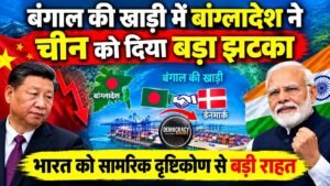 बांग्लादेश ने  चीन को झटका, डेनमार्क से किया 30 साल का समझौता, भारत के लिए गुड न्यूज