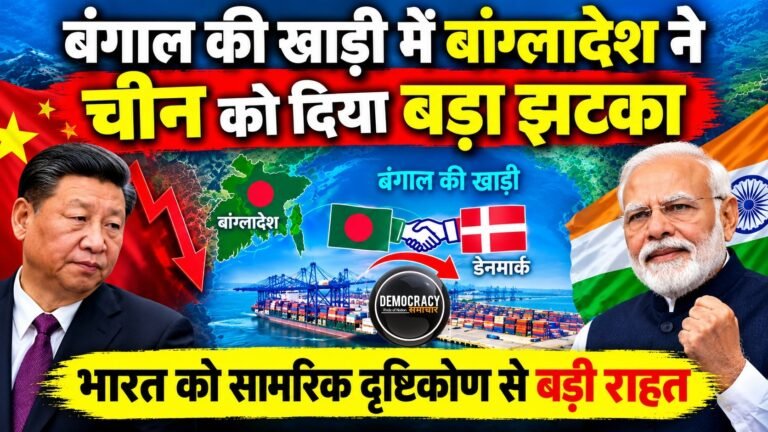 Bangladesh Port Deal : बांग्लादेश ने  चीन को झटका, डेनमार्क से किया 30 साल का समझौता, भारत के लिए गुड न्यूज